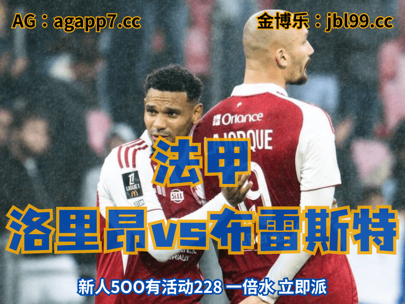 沙巴体育官网、2026世界杯、足球推荐、足球预测、法甲推荐、五大联赛、布雷斯特