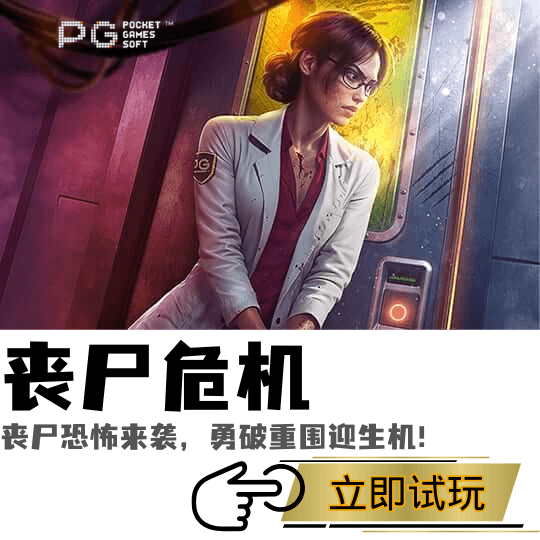 PG电子、PG模拟器、PG电子试玩、PG试玩、PG电子丧尸危机