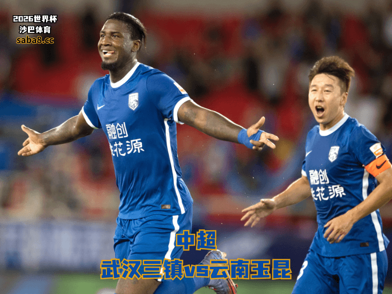 沙巴体育官网、2026世界杯、足球推荐、中超预测、中超推荐、五大联赛、武汉三镇