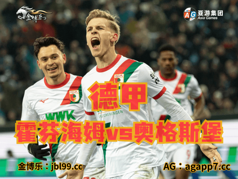 沙巴体育官网、2026世界杯、足球推荐、足球预测、德甲推荐、五大联赛、奥格斯堡