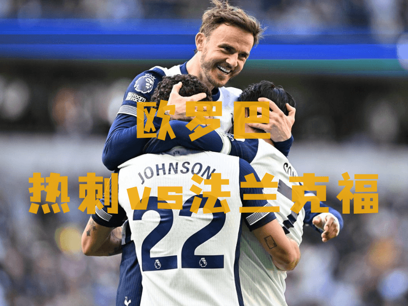 沙巴体育、沙巴体育官网、欧罗巴推荐、热刺、Hotspur