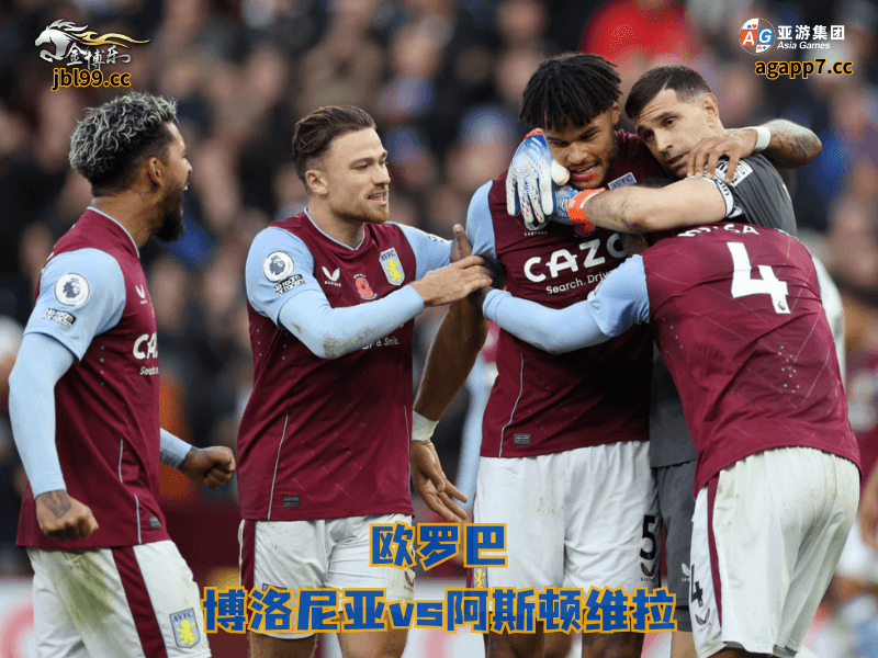 沙巴体育官网、2026世界杯、足球推荐、足球预测、欧罗巴推荐、五大联赛、沙巴体育、阿斯顿维拉