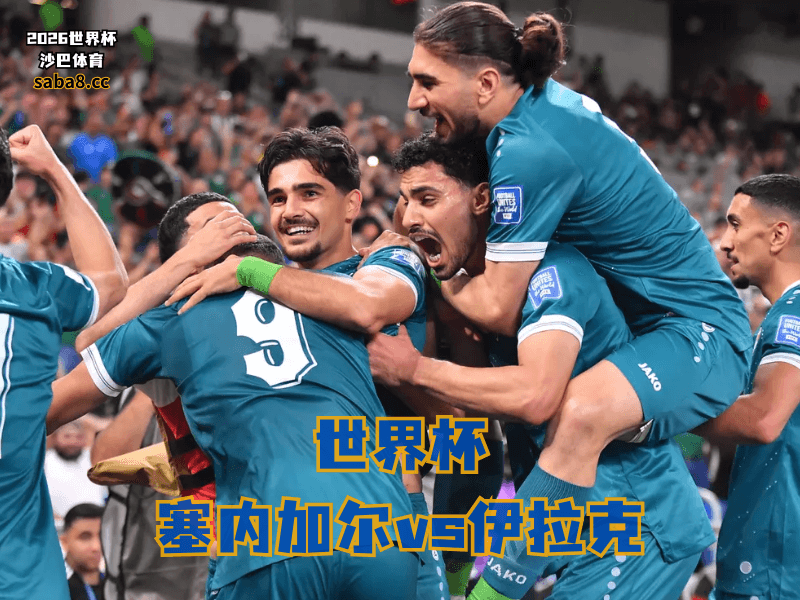 沙巴体育官网、2026世界杯、足球推荐、世界杯预测、世界杯推荐、五大联赛、伊拉克足球国家队