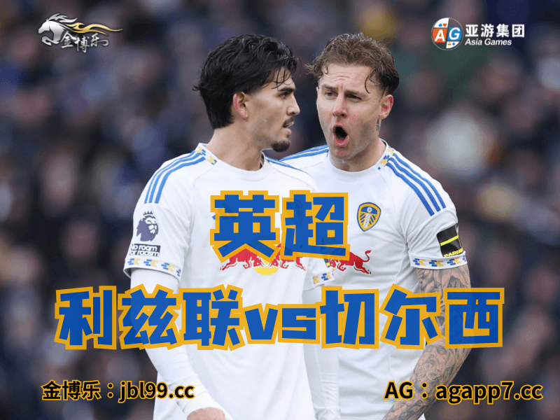 沙巴体育官网、2026世界杯、足球推荐、足球预测、英超推荐、五大联赛、利兹联