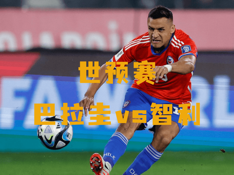 沙巴体育、沙巴体育官网、英超、智利队、Chile national football team