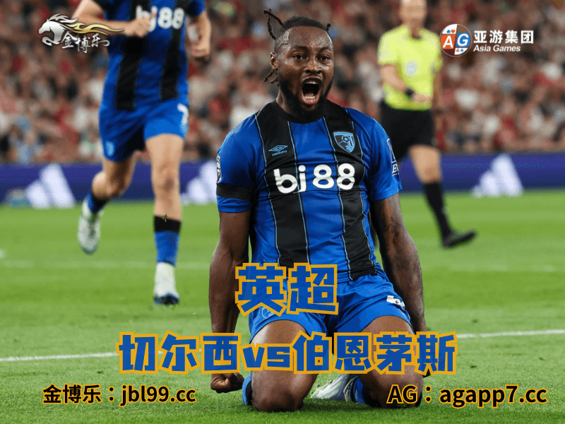 沙巴体育官网、2026世界杯、足球推荐、足球预测、英超推荐、五大联赛、伯恩茅斯