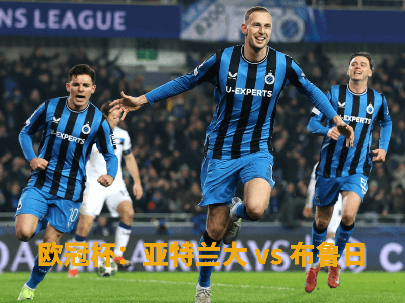 沙巴体育、沙巴体育官网、欧冠杯、布鲁日、Club Brugge