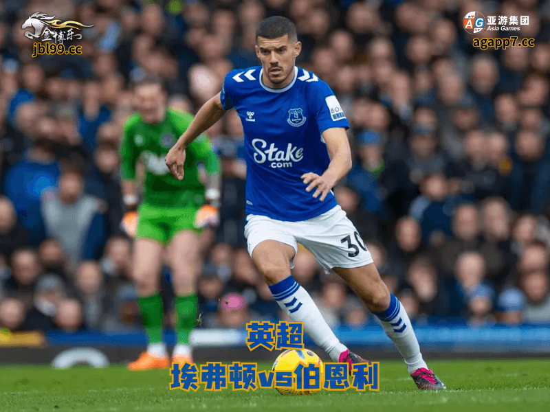 沙巴体育官网、2026世界杯、足球推荐、足球预测、英超推荐、五大联赛、沙巴体育、埃弗顿