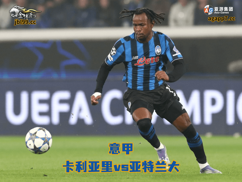 沙巴体育官网、2026世界杯、足球推荐、足球预测、意甲推荐、五大联赛、亚特兰大