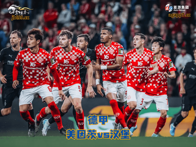 沙巴体育官网、2026世界杯、足球推荐、足球预测、德甲推荐、五大联赛、沙巴体育、美因茨