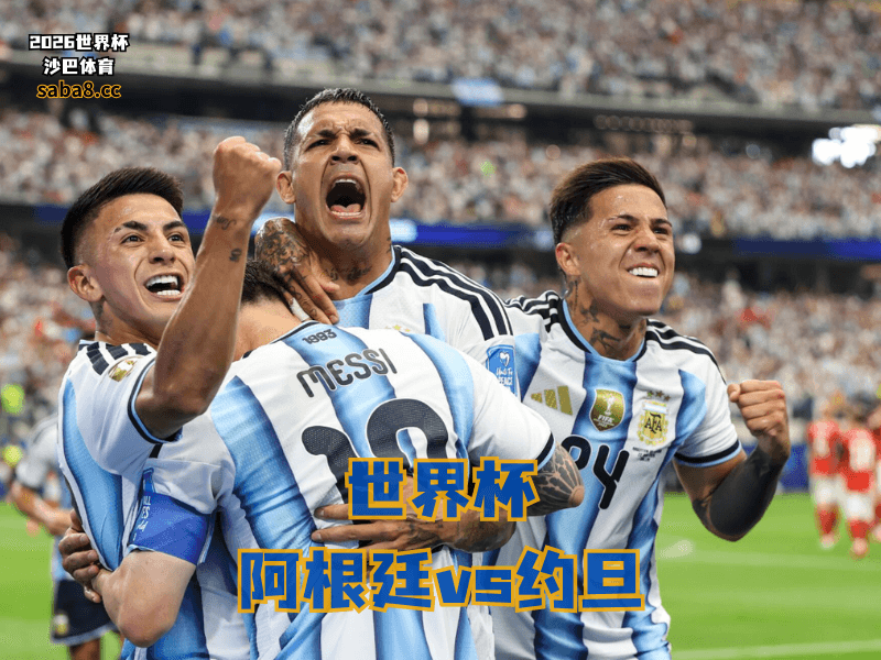 沙巴体育官网、2026世界杯、足球推荐、世界杯预测、世界杯推荐、五大联赛、阿根廷足球国家队