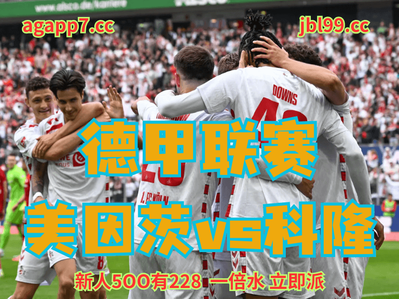沙巴体育官网、2026世界杯、足球推荐、足球预测、德甲推荐、五大联赛、科隆