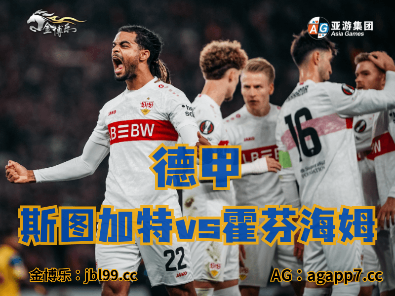 沙巴体育官网、2026世界杯、足球推荐、足球预测、德甲推荐、五大联赛、斯图加特
