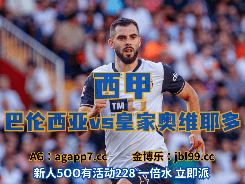 沙巴体育官网、2026世界杯、足球推荐、足球预测、欧罗巴推荐、五大联赛、巴伦西亚