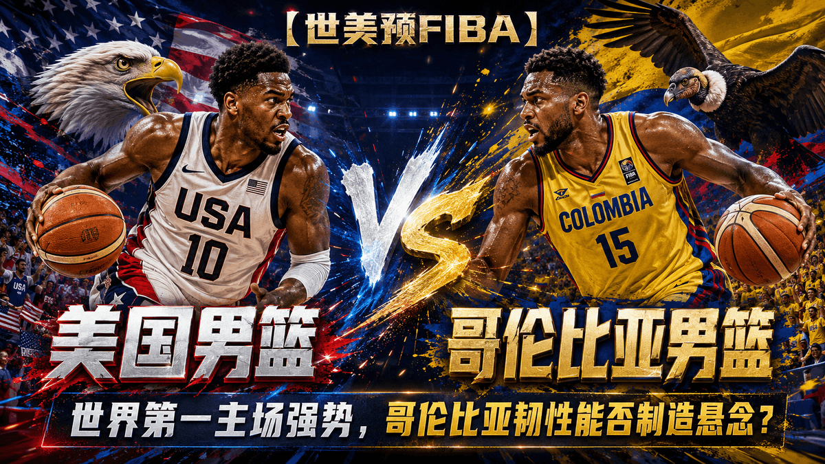 熊猫体育美国男篮VS哥伦比亚男篮篮球推荐配图，整理FIBA赛前分析、美国男篮主场优势与哥伦比亚男篮客场韧性看点