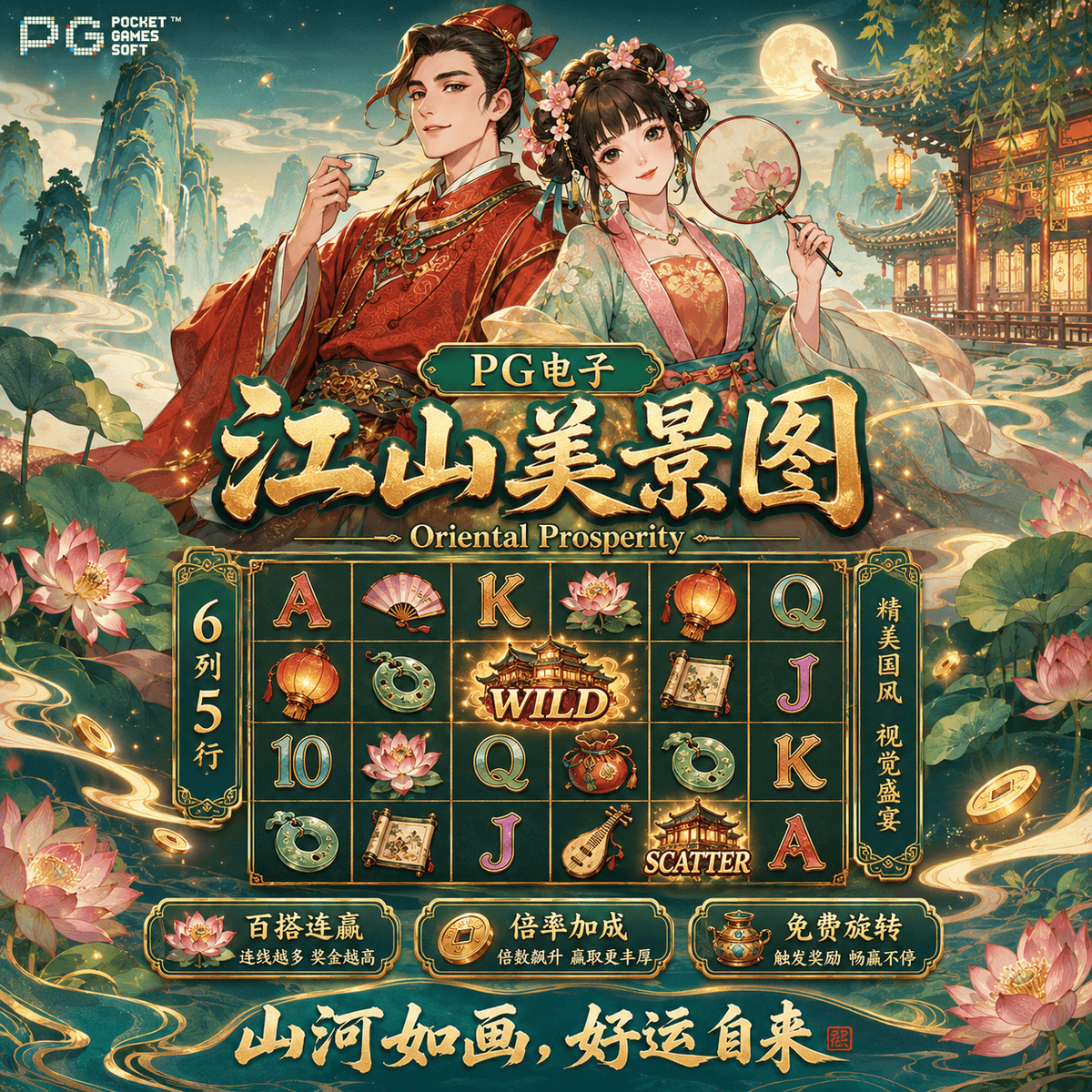 PG电子《江山美景图（Oriental Prosperity）》、PG电子、PG模拟器、PG电子试玩、PG试玩、老虎机、