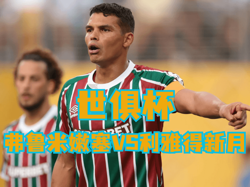 沙巴体育官网、2026世界杯、足球推荐、足球预测、世俱杯推荐、五大联赛、弗鲁米嫩塞