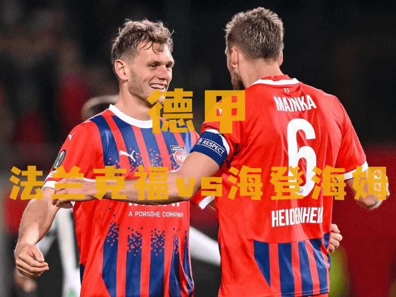 沙巴体育、沙巴体育官网、德甲推荐、海登海姆、Heidenheim