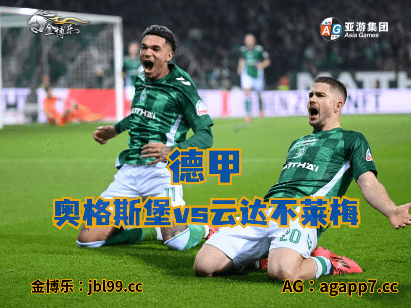 沙巴体育官网、2026世界杯、足球推荐、足球预测、德甲推荐、五大联赛、云达不莱梅