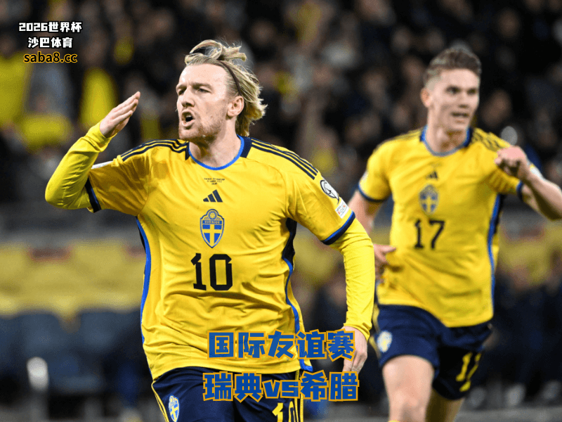 沙巴体育官网、2026世界杯、足球推荐、友谊赛预测、友谊赛推荐、五大联赛、瑞典国家队