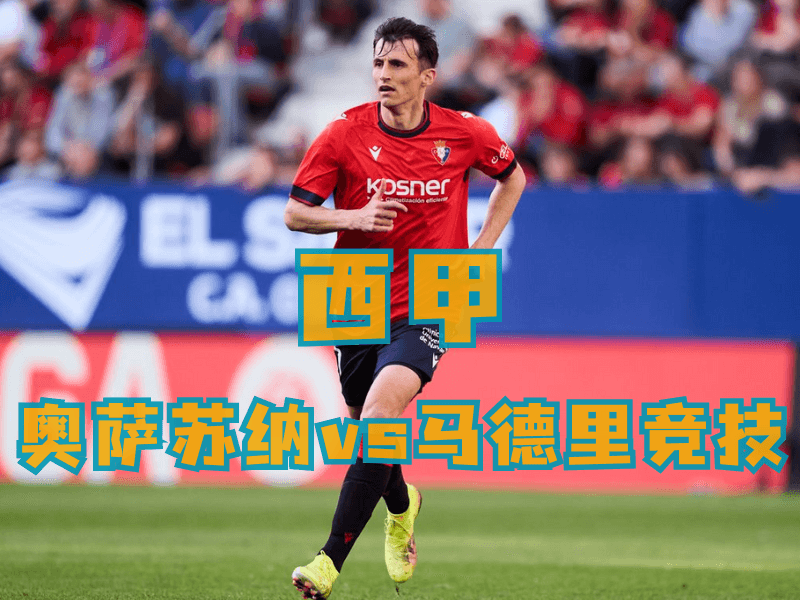 沙巴体育、沙巴体育官网、西甲推荐、奥萨苏纳