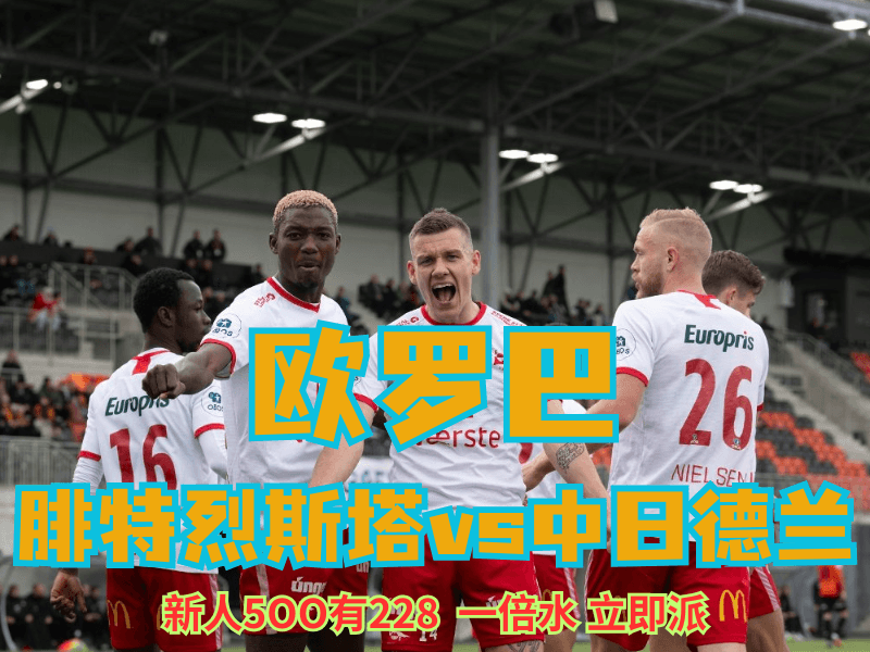 沙巴体育官网、2026世界杯、足球推荐、足球预测、欧罗巴推荐、五大联赛、腓特烈斯塔