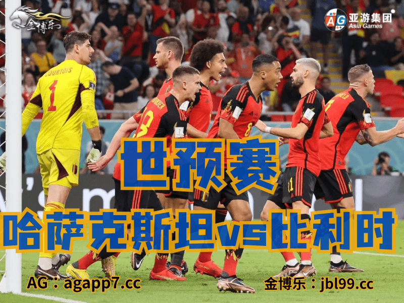 沙巴体育官网、2026世界杯、足球推荐、足球预测、世预赛推荐、五大联赛、比利时国家队