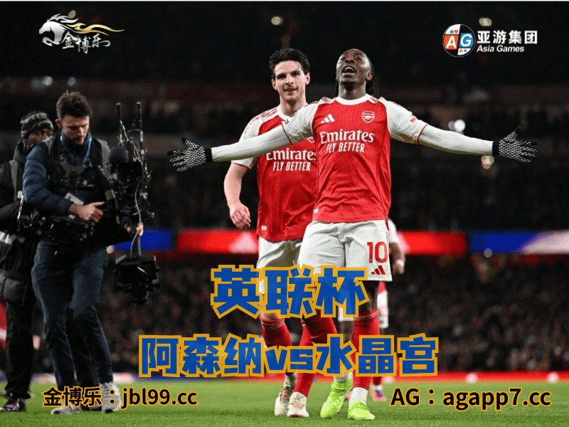 沙巴体育官网、2026世界杯、足球推荐、足球预测、英联杯推荐、五大联赛、阿森纳