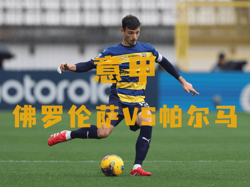 沙巴体育、沙巴体育官网、意甲推荐、帕尔马、Parma Calcio