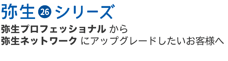 【弥生25シリーズ】弥生プロフェッショナルから、弥生ネットワークにアップグレードしたいお客様へ