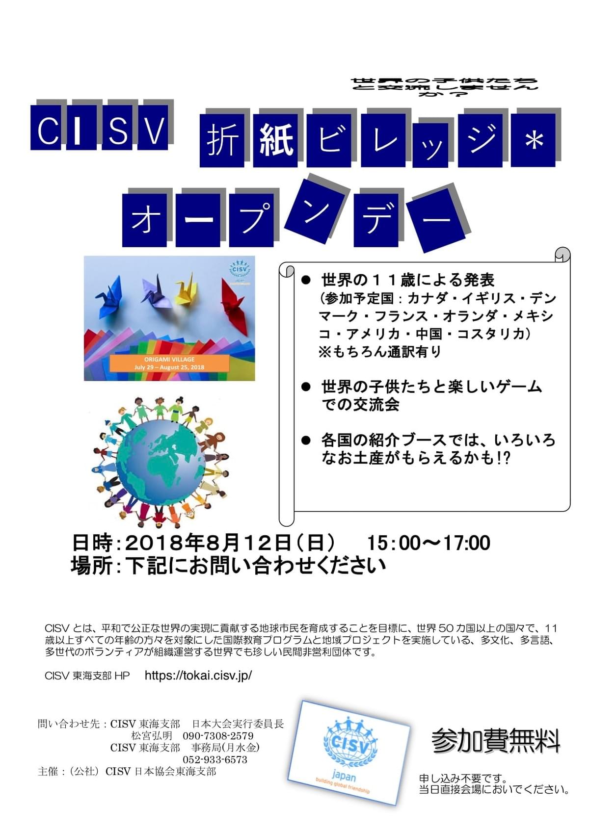 OPEN DAYのご案内 - CISV Tokai | 公益社団法人CISV日本協会関東支部 グローバルな友情を築こう