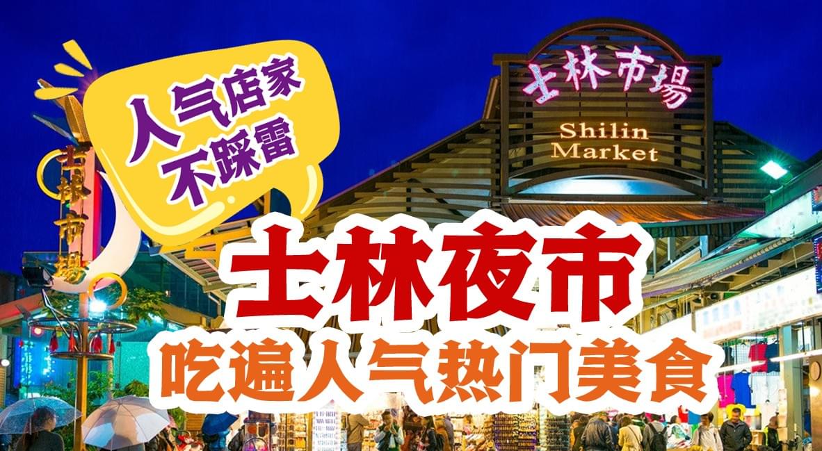 士林夜市 - 美食 夜市