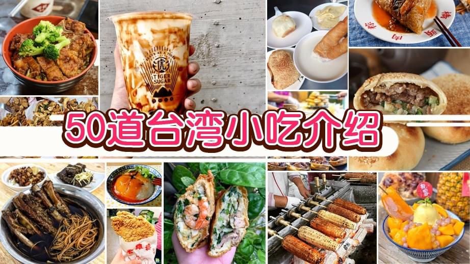 【攻略】50道台湾小吃介绍 来台必吃美食(附店家连结)