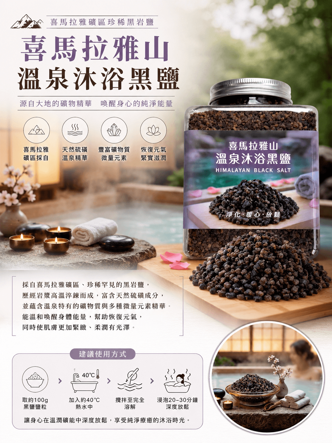 喜馬拉雅溫泉沐浴黑鹽