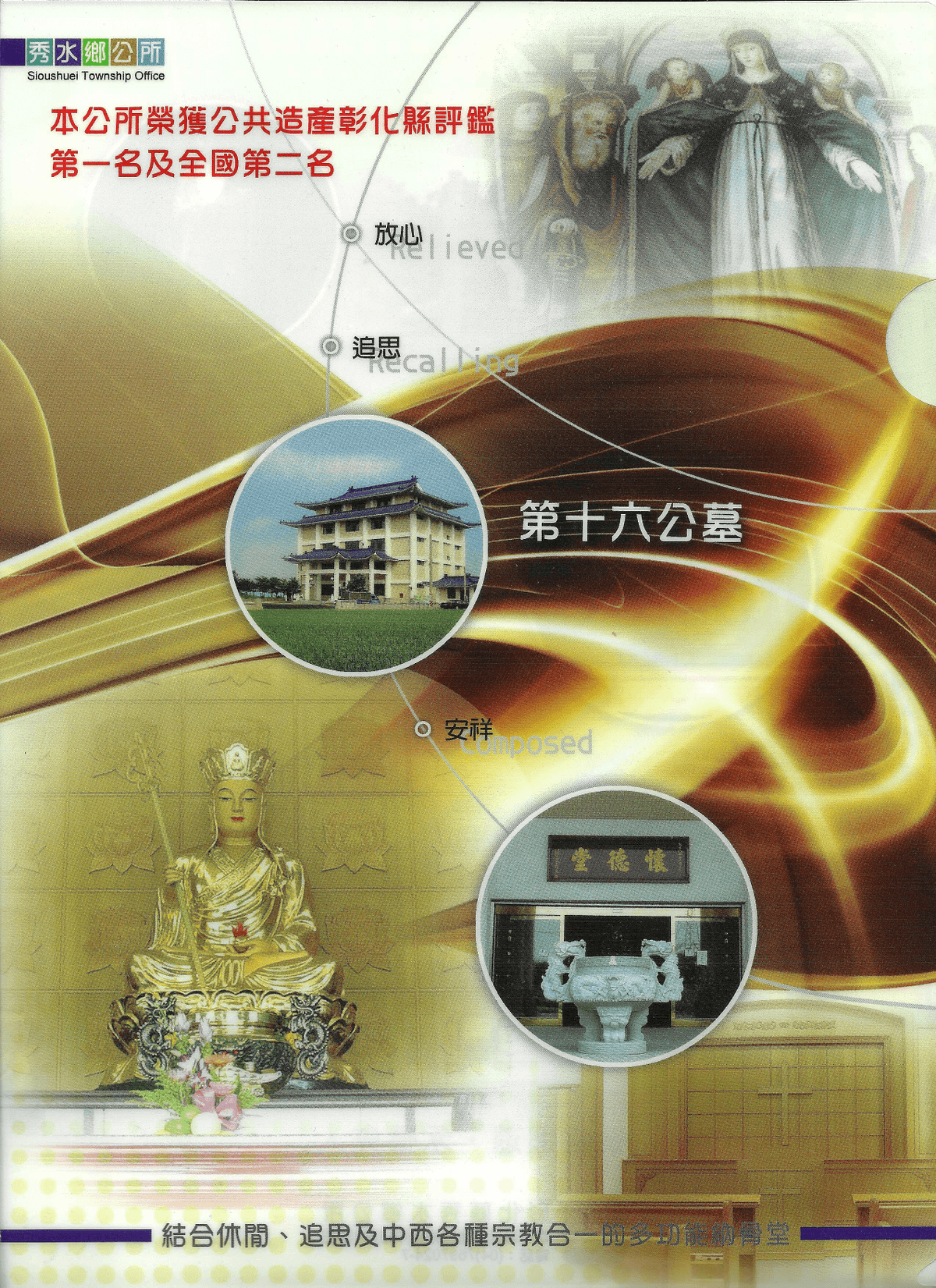 彰化縣秀水鄉第十六公墓納骨堂新建工程