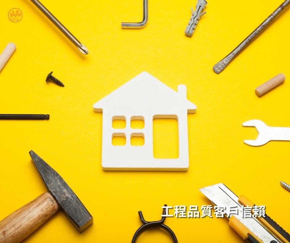 工程品質受到室內設計公司和屋主信賴