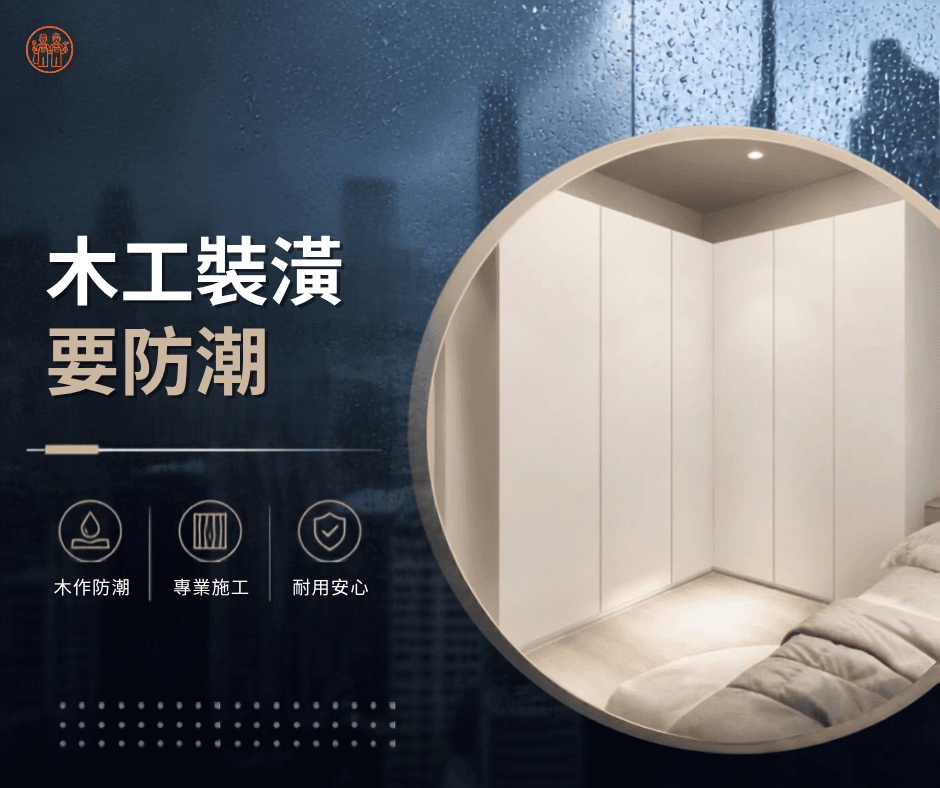 木作裝潢遇上大雨潮濕氣候的防潮方法 木作裝潢遇上大雨潮濕氣候的防潮方法