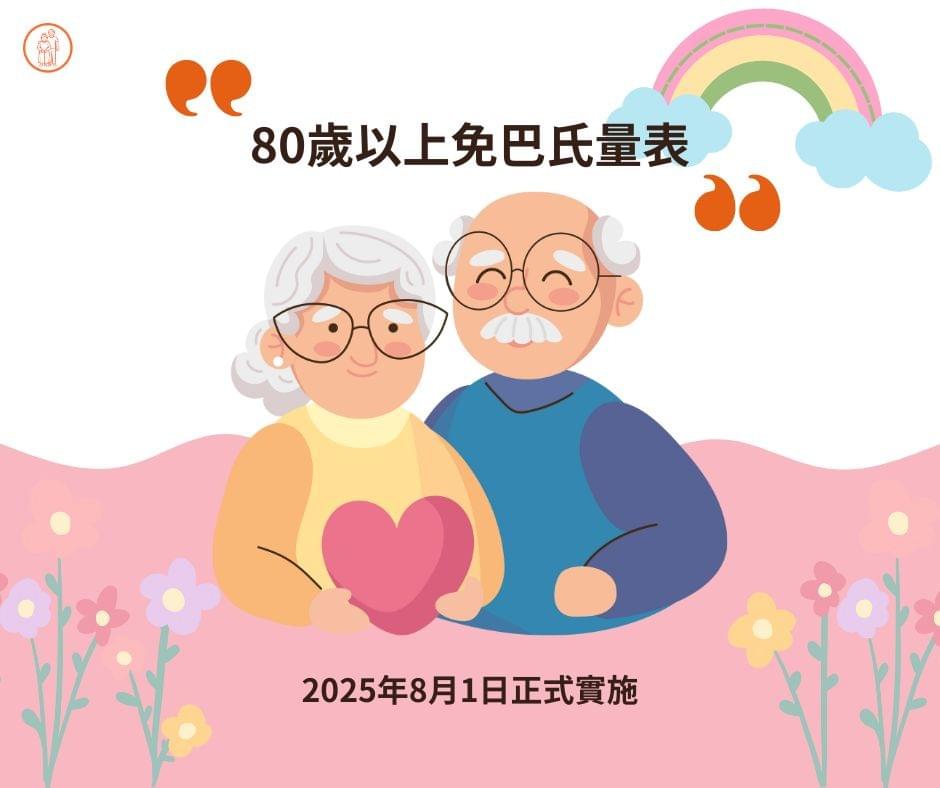 80歲以上長輩申請看護免巴氏量表