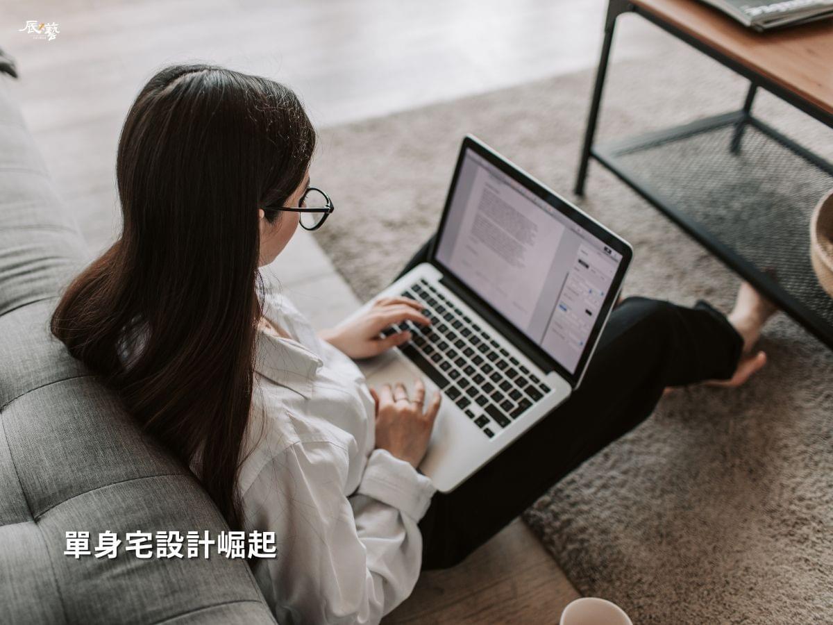 單身宅和高齡宅的室內設計崛起