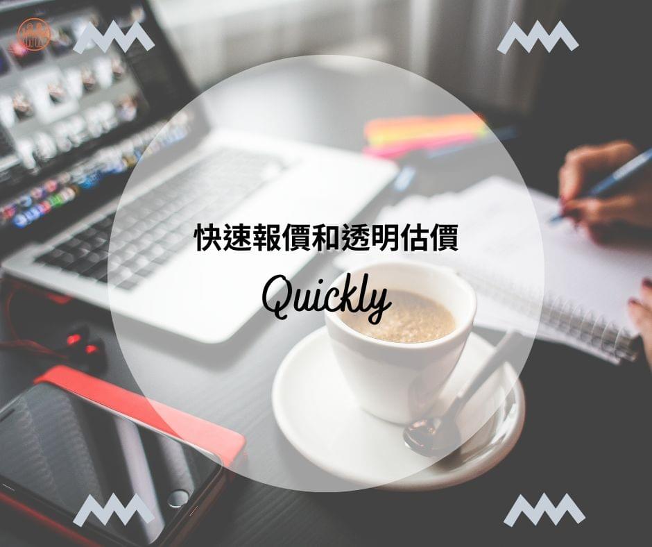 提供快速報價和透明估價服務