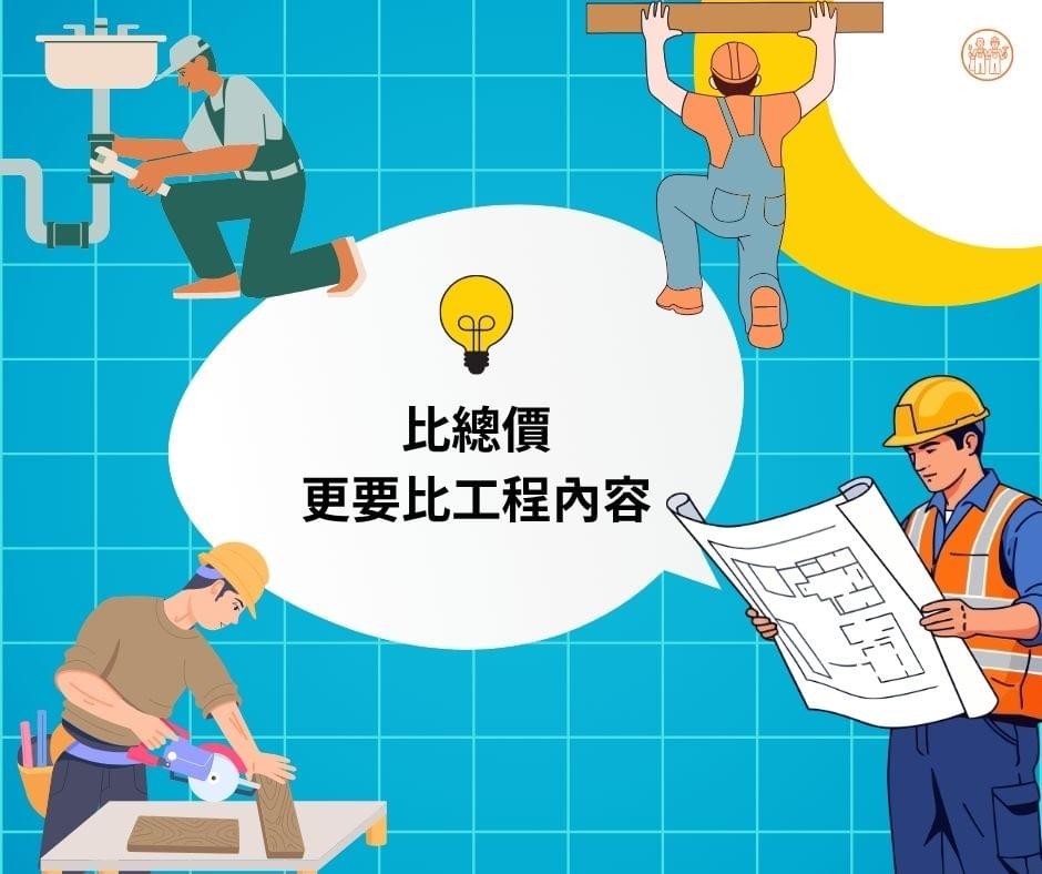 統包報價比價格更要比工程內容！