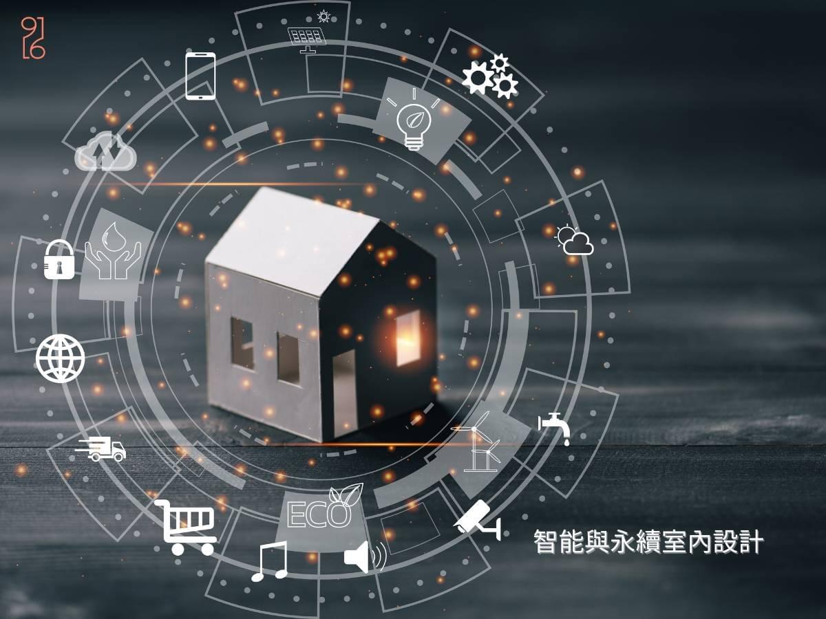 智能家居和永續室內設計服務