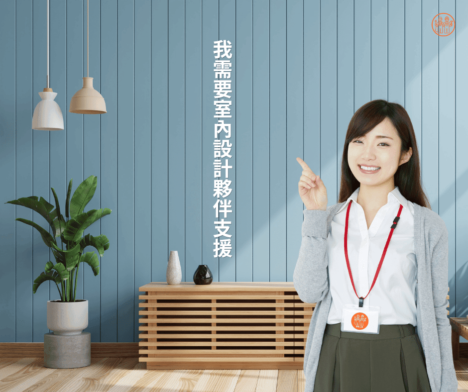 澄築願意和室內設計公司建立長久合作關係