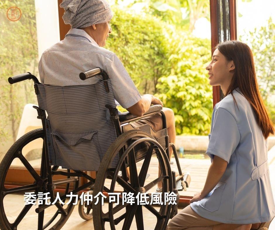 向人力仲介公司申辦能降低外籍看護申請流程風險