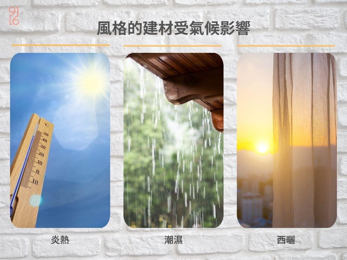 台南在地氣候影響室內風格的建材選擇