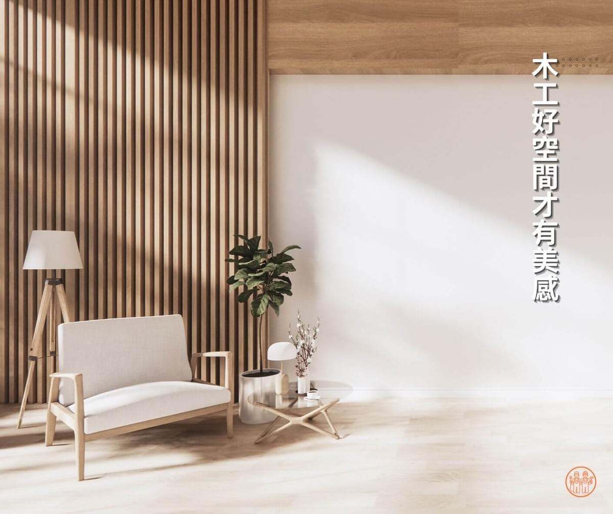 木工好空間才會有美感