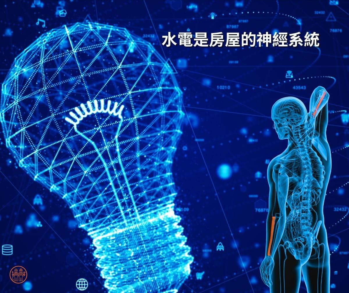 水電工程是房屋的神經系統