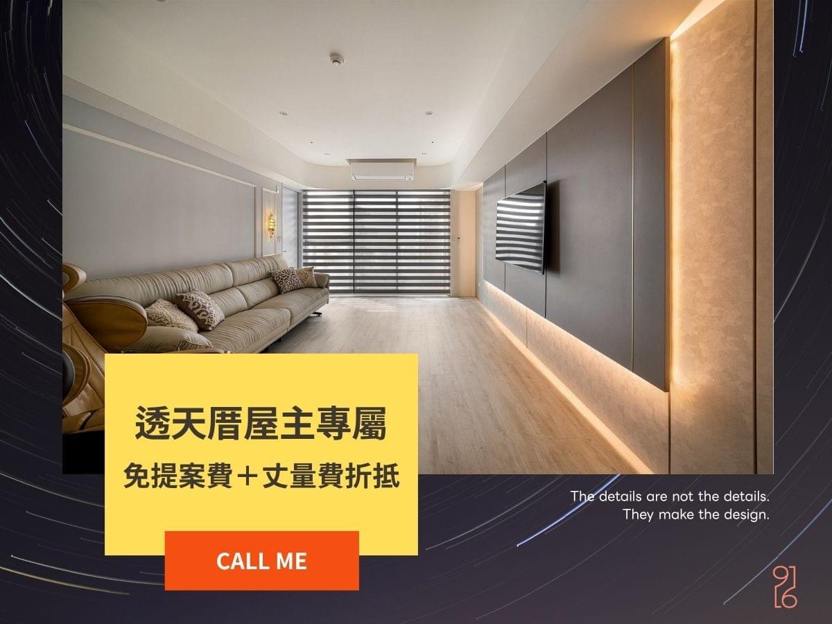 台南透天厝室內設計優惠|提案費免收+丈量費折抵工程款! 台南透天厝室內設計優惠|提案費免收+丈量費折抵工程款!