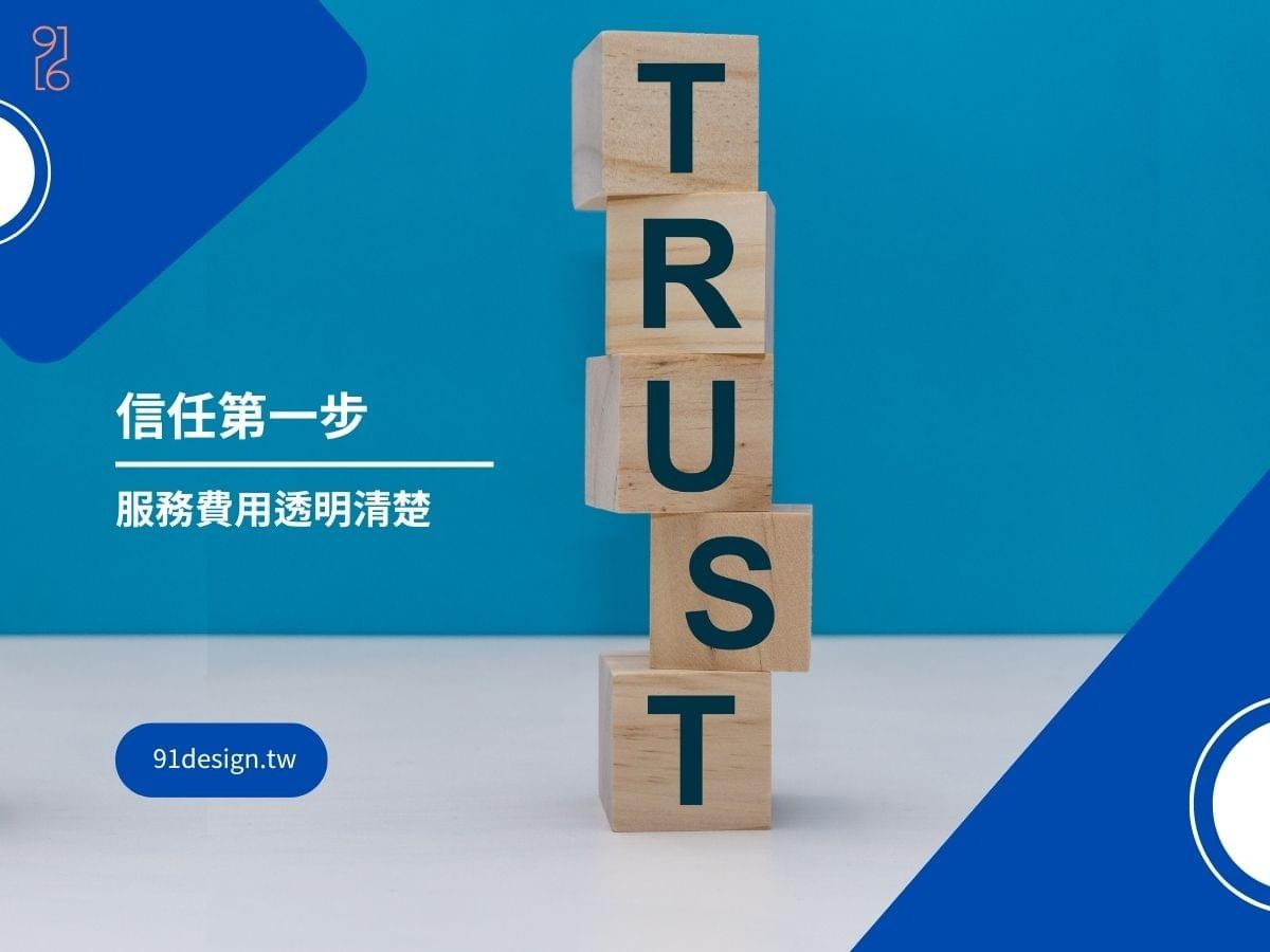 透明的室內設計服務費用是建立信任第一步 透明的室內設計服務費用是建立信任第一步
