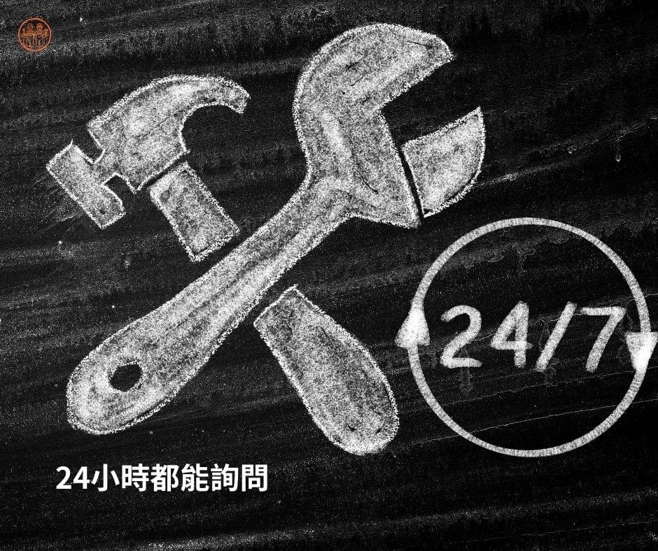 澄築工事提供24小時線上諮詢